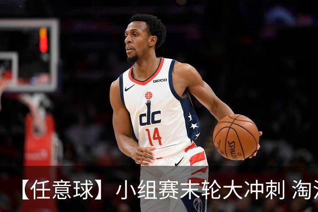 【任意球】小组赛末轮大冲刺 淘汰赛首场对决出炉