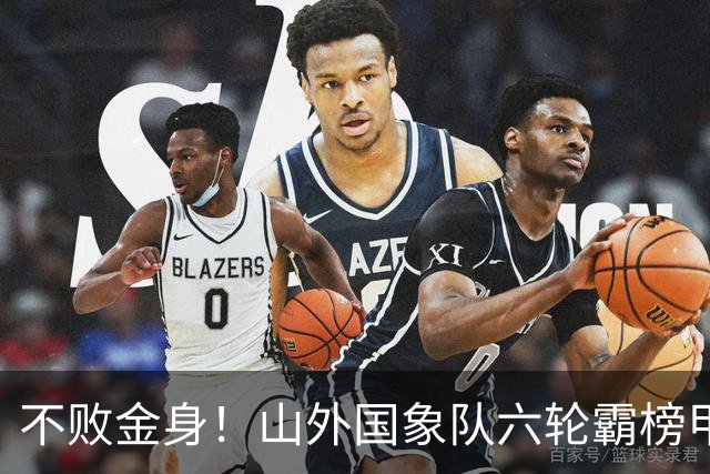不败金身！山外国象队六轮霸榜甲级联赛