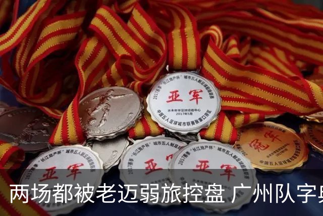 两场都被老迈弱旅控盘 广州队字典里没进攻二字？