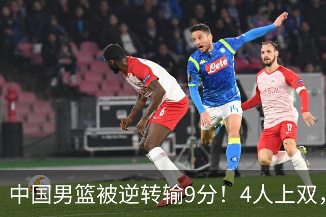 中国男篮被逆转输9分！4人上双，篮板体能是输球关键，下一场更难