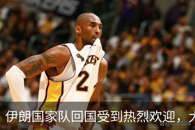 伊朗国家队回国受到热烈欢迎，大批球迷接机