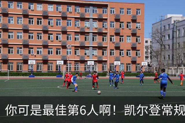 你可是最佳第6人啊！凯尔登常规赛场均13.2分 总决赛狂跌至4.4分