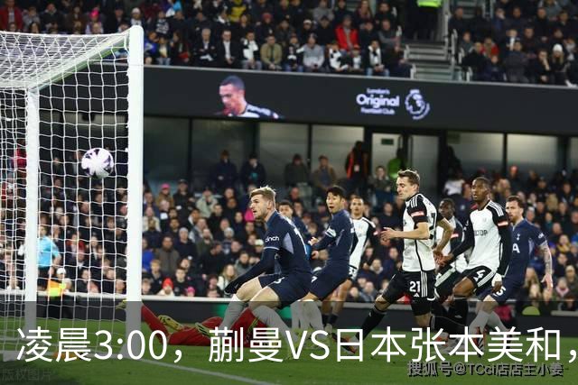 凌晨3:00，蒯曼VS日本张本美和，中国德比：孙颖莎VS王艺迪