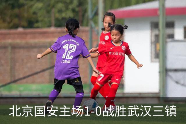 北京国安主场1-0战胜武汉三镇