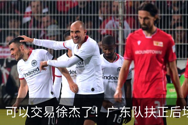 可以交易徐杰了！广东队扶正后场大杀器，朱芳雨亲自作担保！