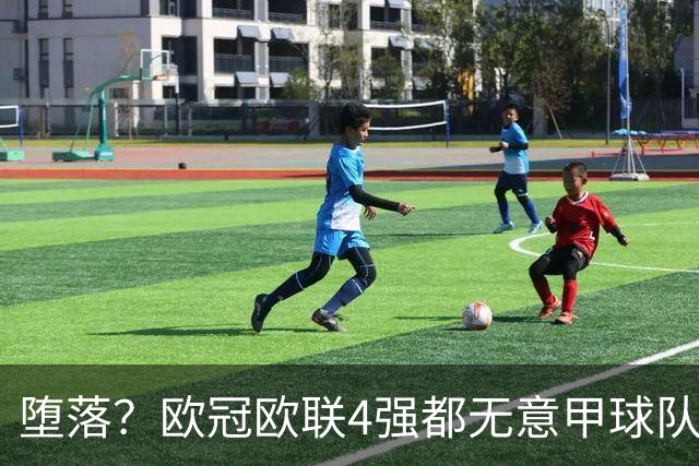 堕落？欧冠欧联4强都无意甲球队 罗马保住最后颜面