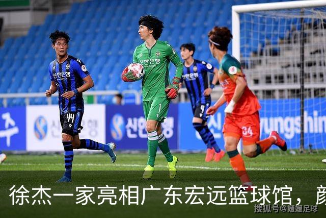徐杰一家亮相广东宏远篮球馆，颜值高得吓人，姐姐美得像明星