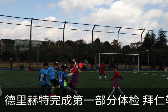 德里赫特完成第一部分体检 拜仁转会支出欧洲第一