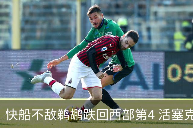 快船不敌鹈鹕跌回西部第4 活塞克国王止3连败