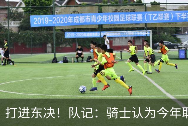 打进东决！队记：骑士认为今年取得这样的成绩哈登是关键因素