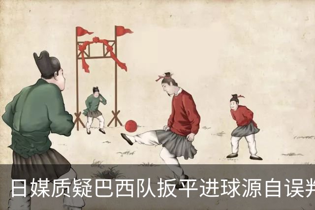 日媒质疑巴西队扳平进球源自误判 本应获得角球却变门球