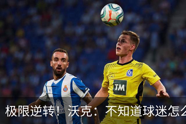 极限逆转！沃克：不知道球迷怎么熬住的，上场踢都比看球舒坦多了