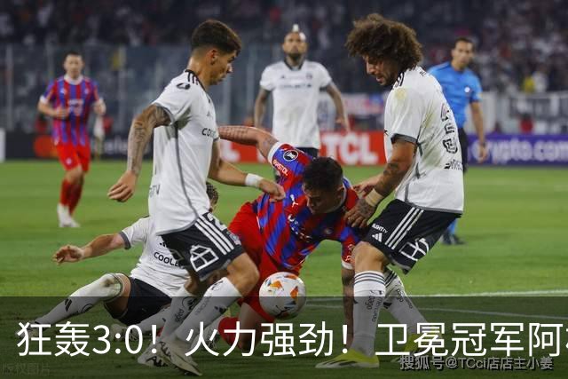 狂轰3:0！火力强劲！卫冕冠军阿根廷打出统治力，梅西再夺世界杯？