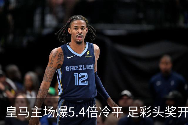 皇马主场爆5.4倍冷平 足彩头奖开4注221万元