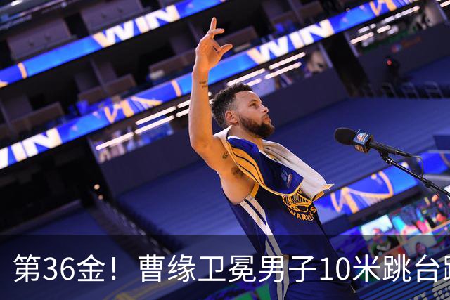 第36金！曹缘卫冕男子10米跳台跳水金牌
