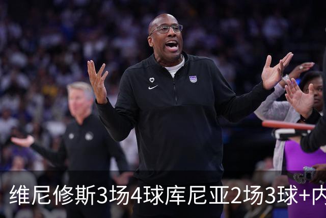 维尼修斯3场4球库尼亚2场3球+内马尔回归 五星巴西渐入佳境