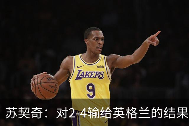 苏契奇：对2-4输给英格兰的结果感到失望，但我们踢得不错