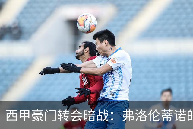 西甲豪门转会暗战：弗洛伦蒂诺的“阿尔瓦雷斯策略”如何搅动加泰罗尼亚？