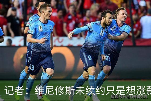 记者：维尼修斯未续约只是想涨薪，而小蜘蛛压根不想留在马竞