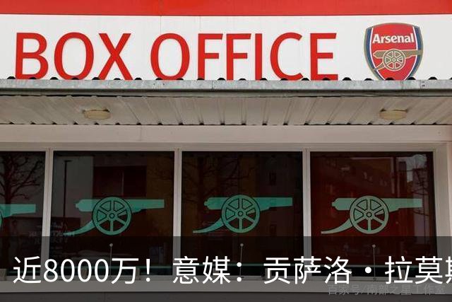 近8000万！意媒：贡萨洛·拉莫斯的转会费为7400万＋500万欧浮动