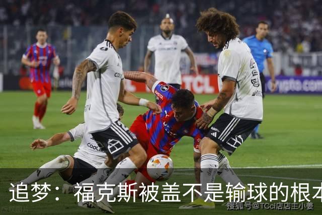追梦：福克斯被盖不是输球的根本原因 他最后太多无谓失误更要命