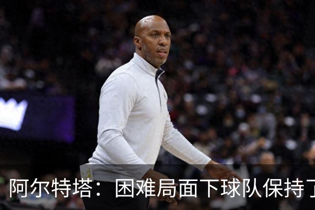 阿尔特塔：困难局面下球队保持了镇定