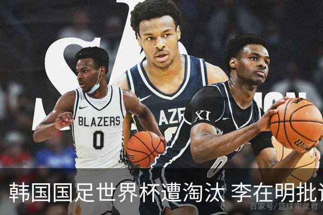 韩国国足世界杯遭淘汰 李在明批评足协失职