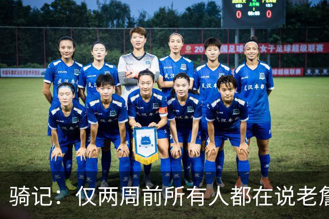 骑记：仅两周前所有人都在说老詹会回湖人 现在我认为他将回骑士