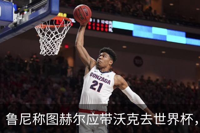 鲁尼称图赫尔应带沃克去世界杯，沃克回应：感动，但我的时代已过