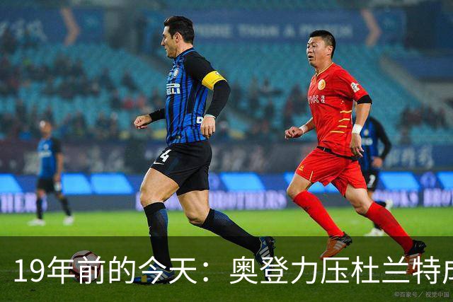19年前的今天：奥登力压杜兰特成状元 易建联6号秀 孙悦第40顺位