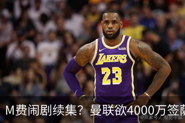 M费闹剧续集？曼联欲4000万签萨默维尔，英媒曝其渴望加盟踢欧冠
