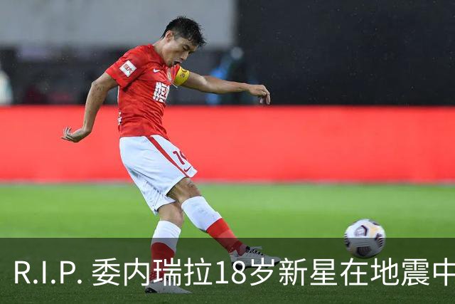 R.I.P. 委内瑞拉18岁新星在地震中身亡，曾代表国家队出战世少赛