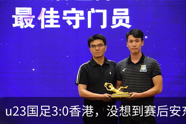 u23国足3:0香港，没想到赛后安东尼奥这样说，亚运要拿牌